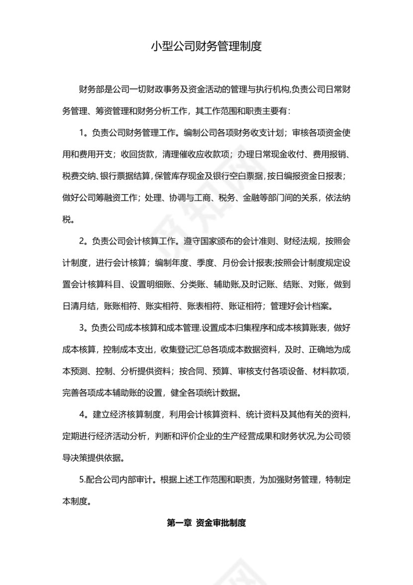 小规模财务管理制度