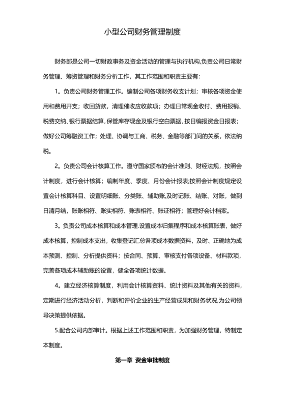小规模财务管理制度