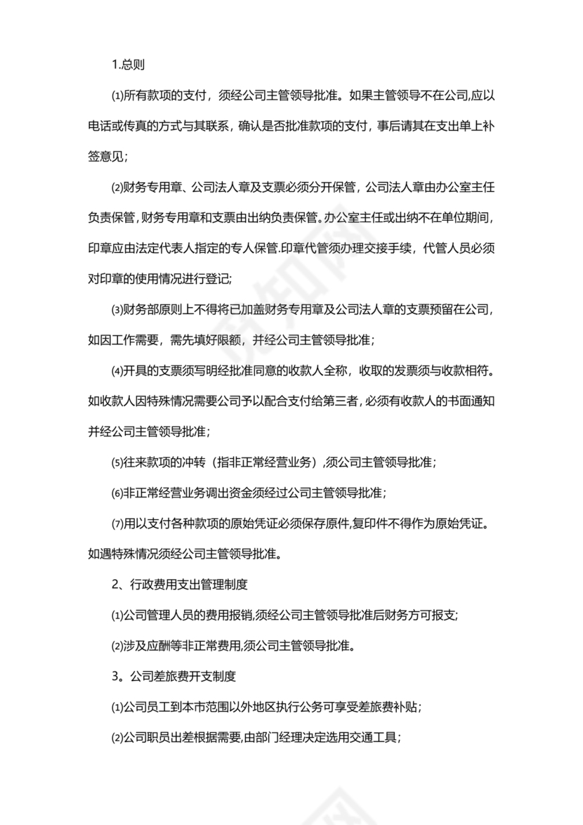 小规模财务管理制度