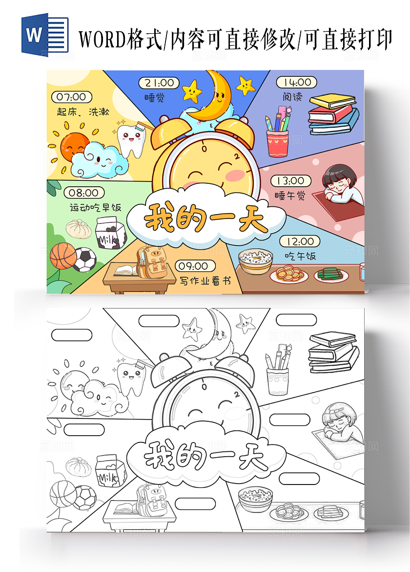 黄色彩色卡通手绘我的一天小报手抄报寒假一天作息