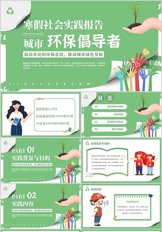 小清新花卉绿植简约清新寒假社会实践城市环保倡导者主题班会寒假（后）