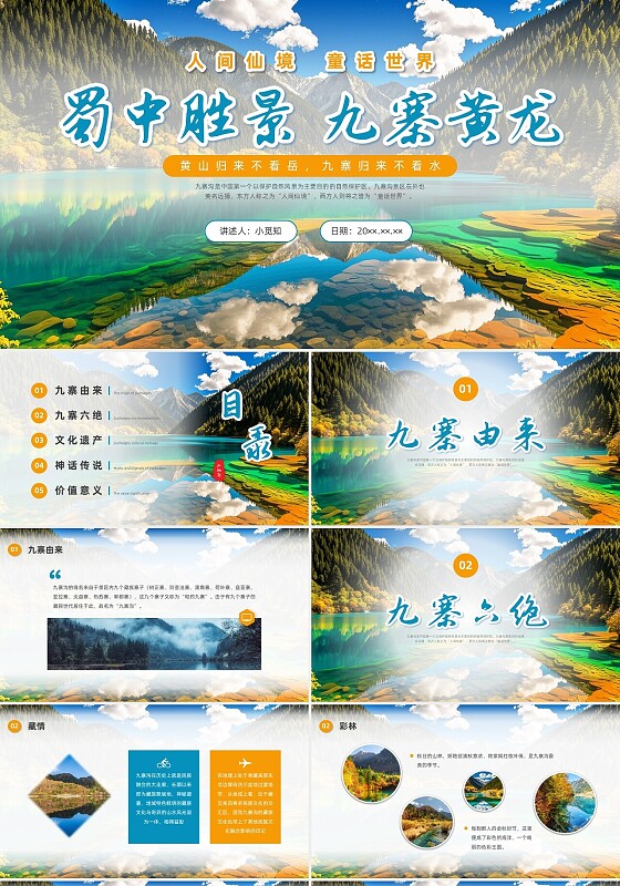 家乡介绍彩色实拍九寨沟旅游宣传PPT课件