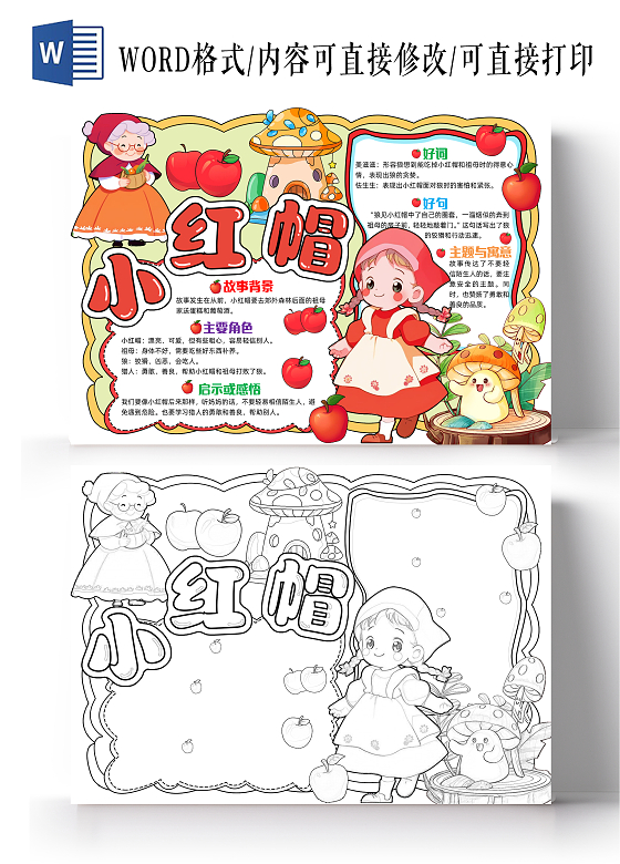 彩色手绘小红帽手绘小报手抄报小学生手抄报格林童话