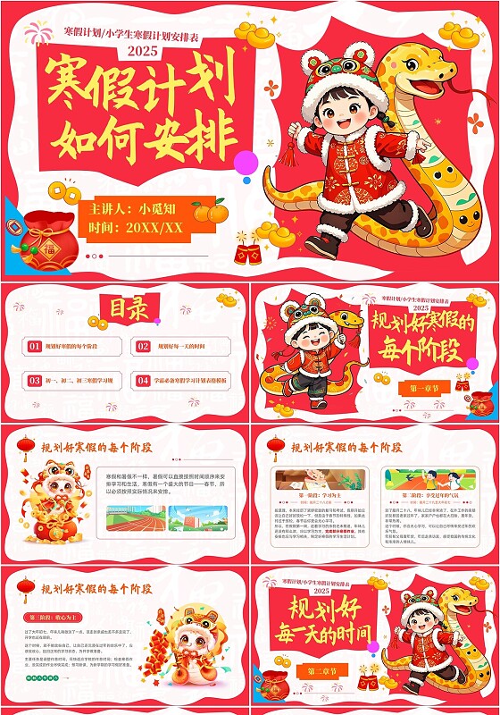 红色卡通喜庆插画中小学生寒假生活假期安排通用寒假计划PPT寒假（前）