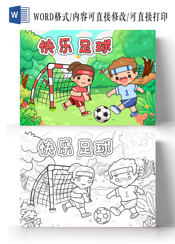 绿色卡通手绘插画小清新快乐足球小报手抄报足球运动世界足球日