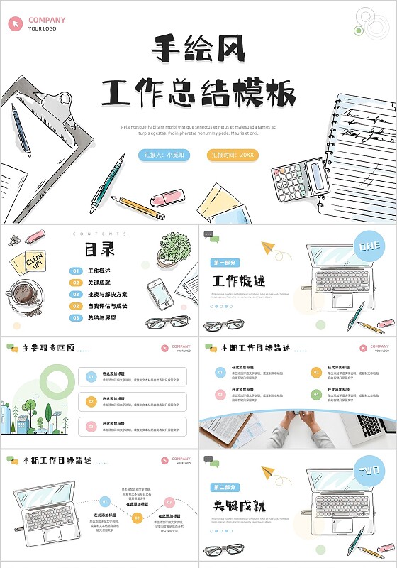 手绘风办公插画工作总结汇报个人述职报告ppt模板