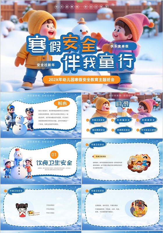 蓝色卡通插画风幼儿园寒假安全教育PPT模板寒假（前）