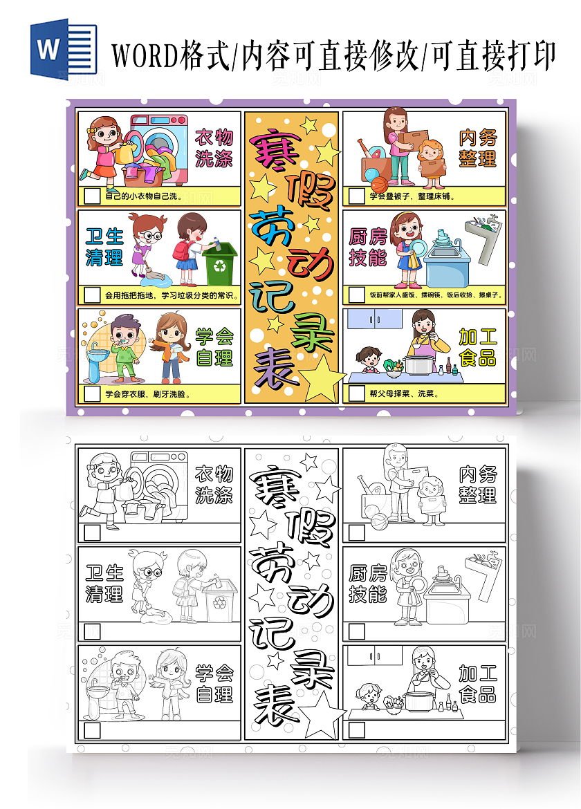 家务劳动彩色手绘寒假劳动记录表手绘小报手抄报寒假手抄报