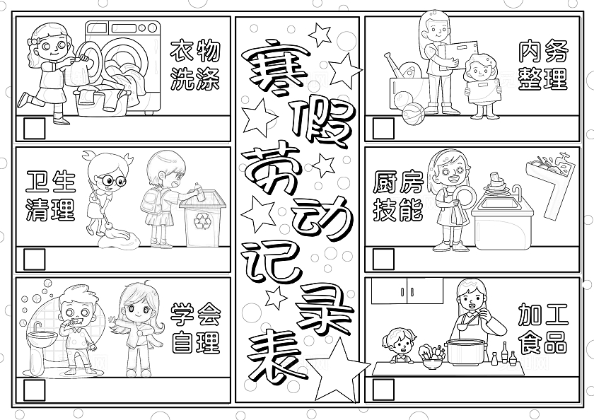家务劳动彩色手绘寒假劳动记录表手绘小报手抄报寒假手抄报