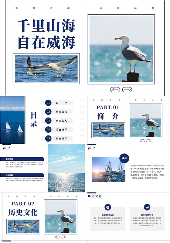家乡介绍蓝色简约风千里山海自在威海旅游培训PPT