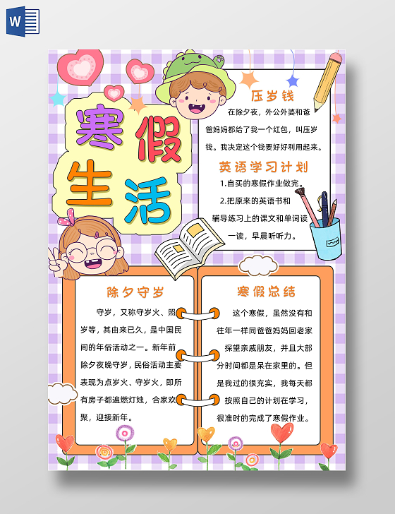 彩色卡通寒假生活小报卡通小报手抄报