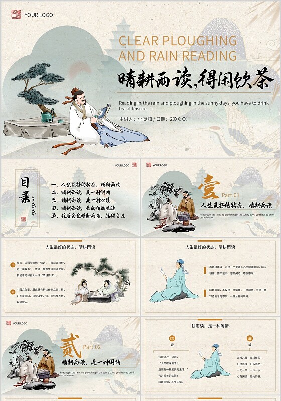 中国风晴耕雨读得闲饮茶宣传介绍教育课件PPT模板读书分享