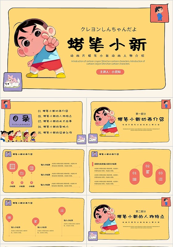 橘黄色卡通插画风蜡笔小新宣传介绍课件PPT模板动漫