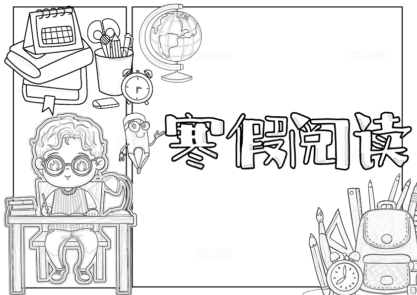 彩色手绘寒假阅读手绘小报手抄报寒假手抄报