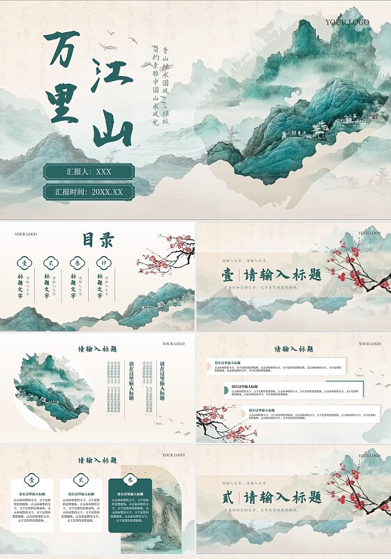 简约山水中国风水彩水墨风古风通用ppt工作总结ppt通用模板