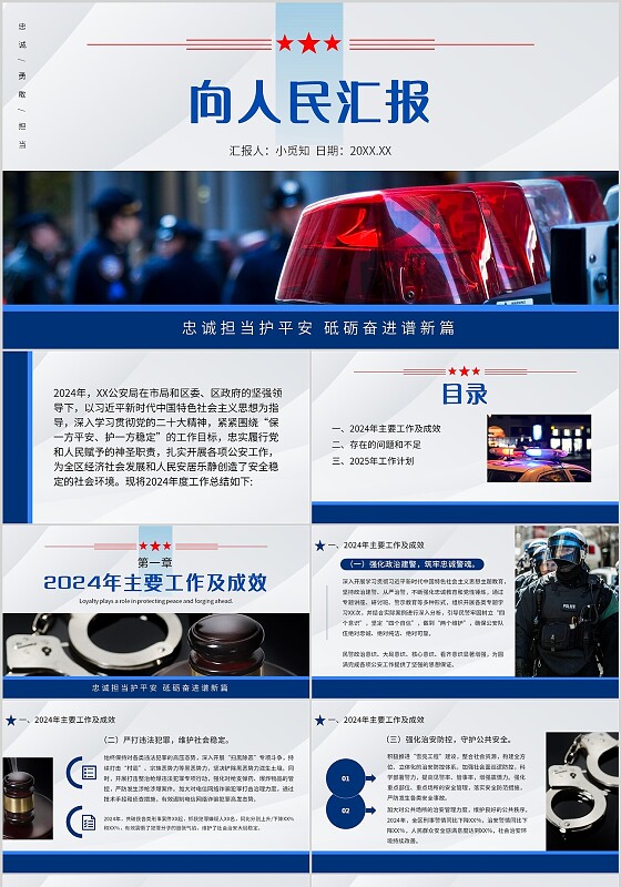 蓝色简约风向人民汇报公安警察工作汇报宣传介绍教育课件PPT模板警察节
