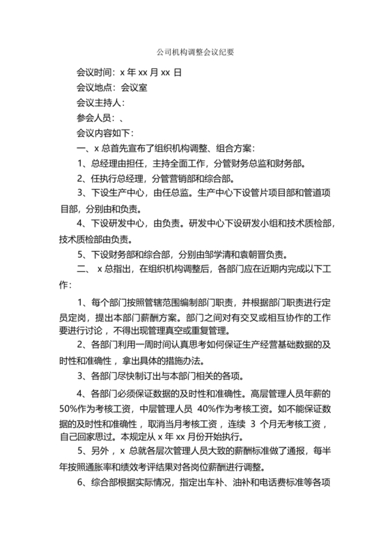 公司组织架构调整会议纪要