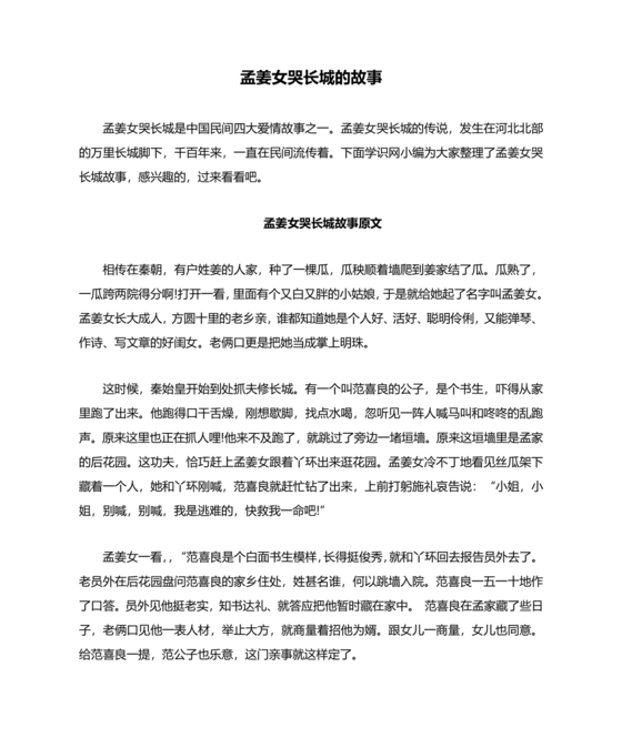 孟姜女民间故事全文
