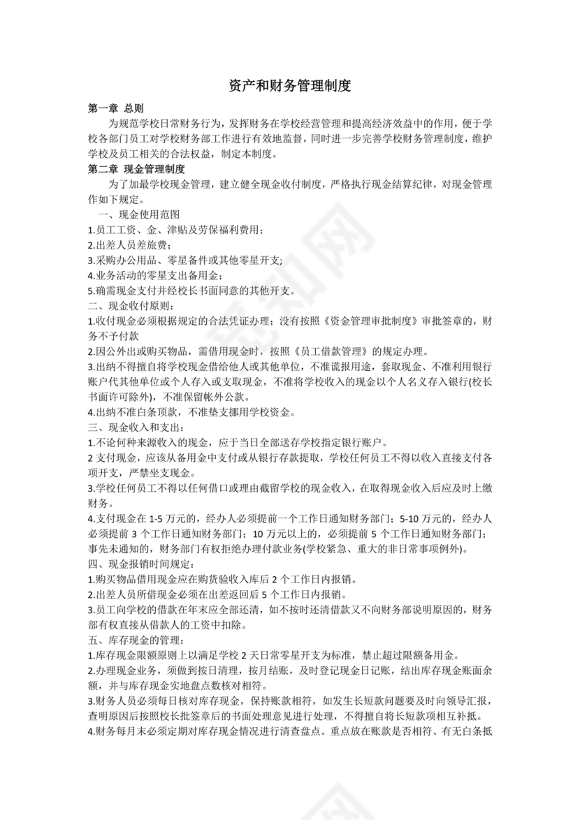 资产和财务管理制度