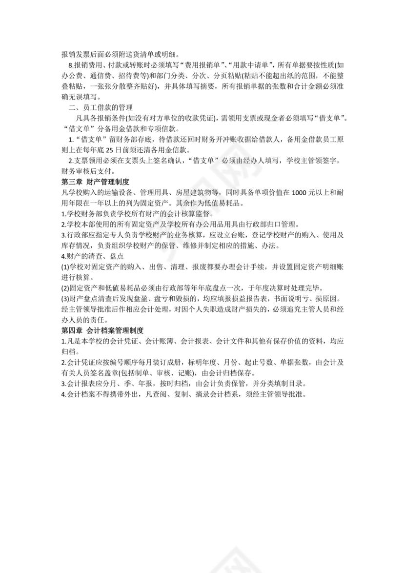 资产和财务管理制度