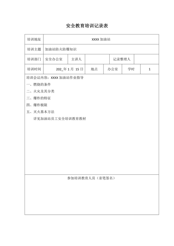 加油站教育培训签到表