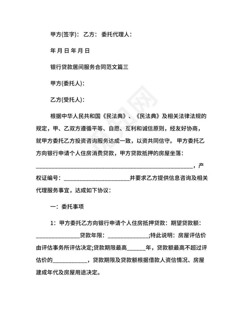 银行居间合同模板