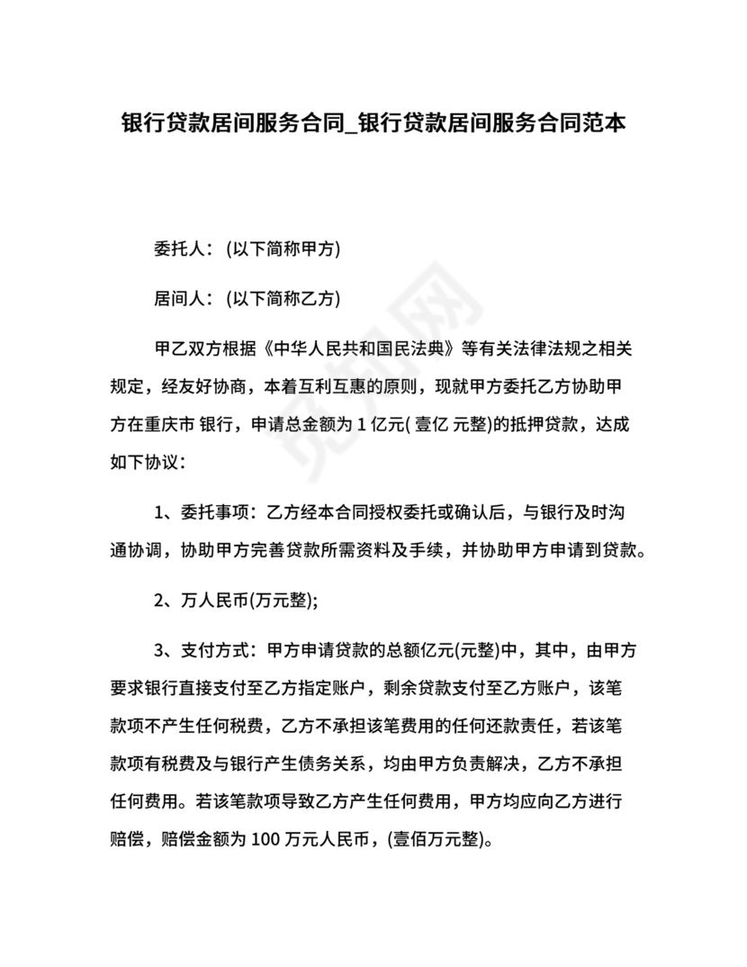 银行居间合同模板