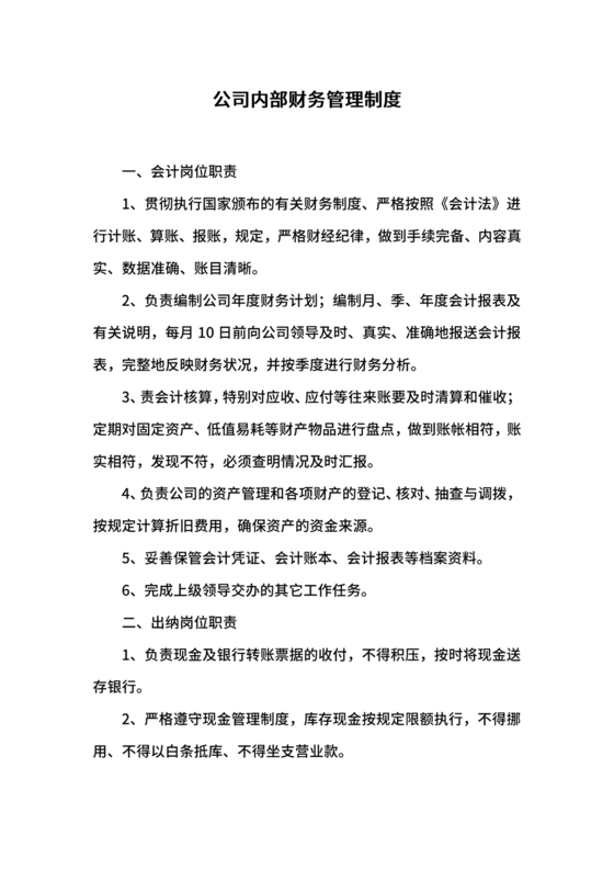 企业内部财务管理制度