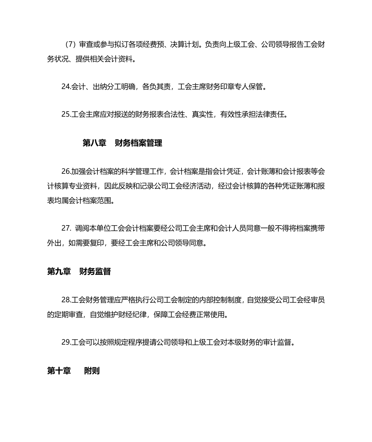 工会财务管理制度 最新