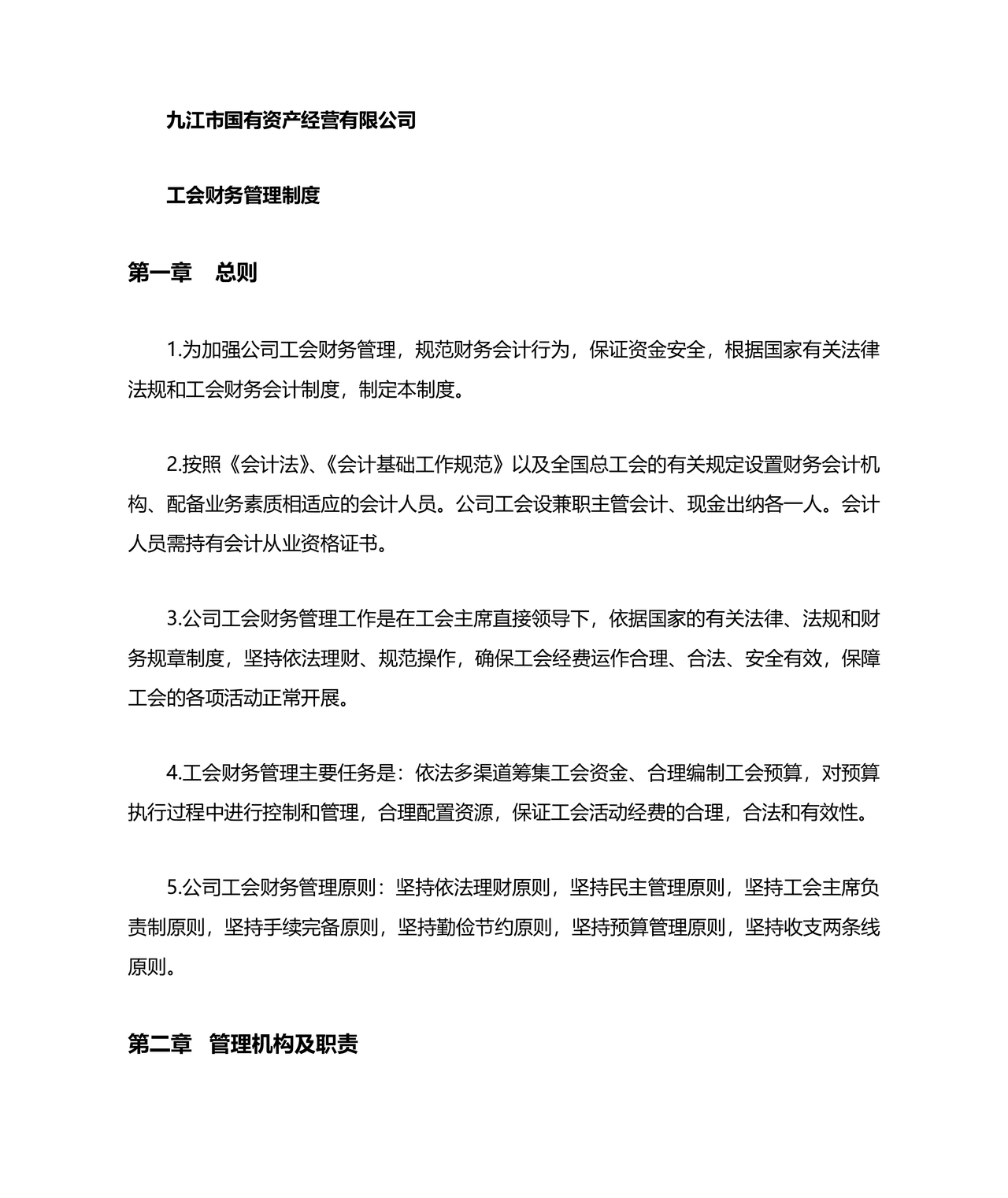 工会财务管理制度 最新