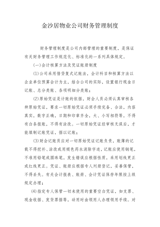 物业公司财务管理制度