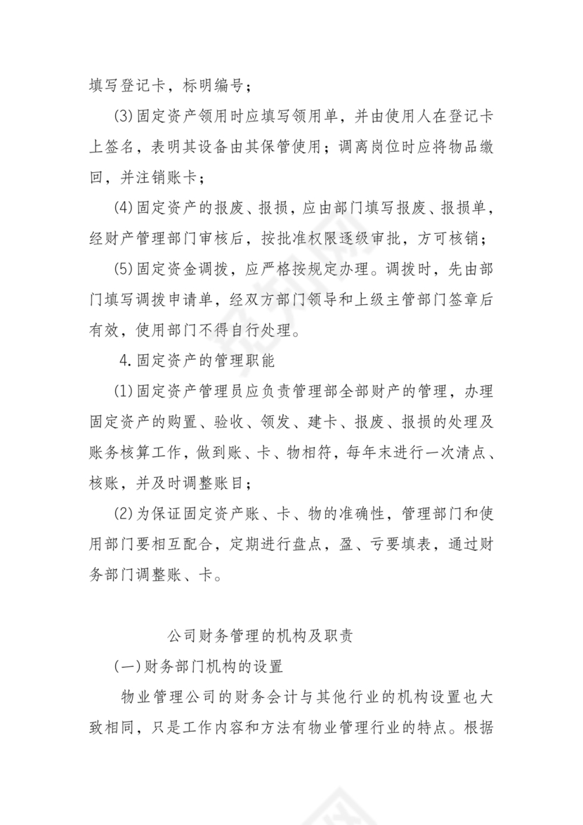 物业公司财务管理制度