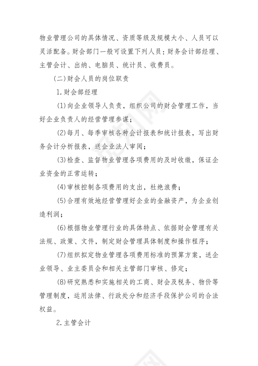 物业公司财务管理制度