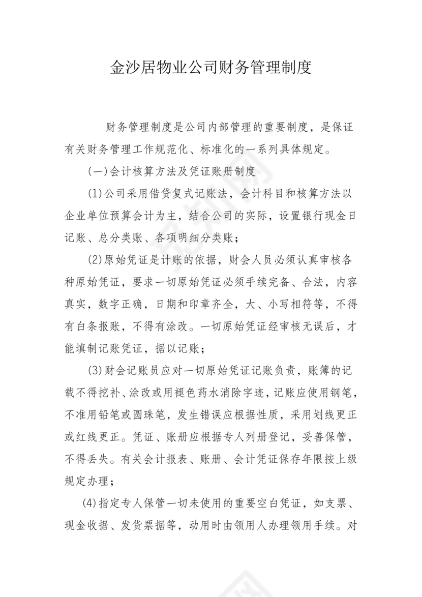 物业公司财务管理制度