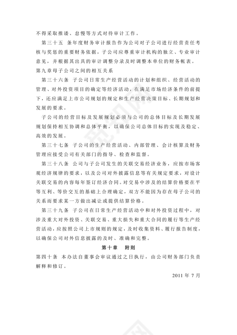 子公司财务管理制度