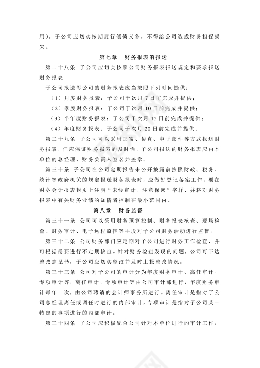子公司财务管理制度