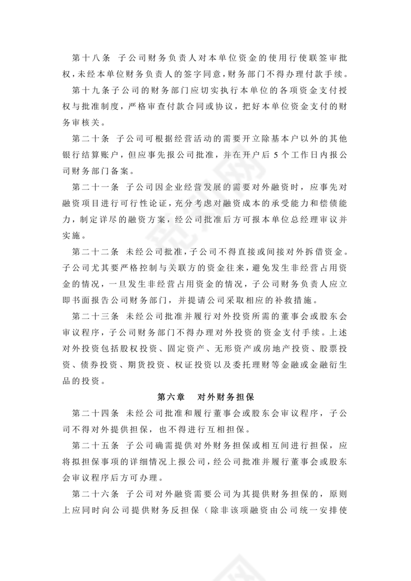 子公司财务管理制度