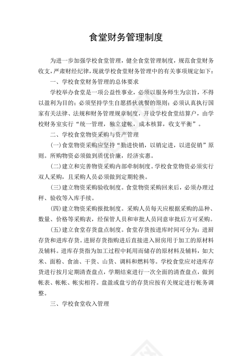 学校食堂财务管理制度