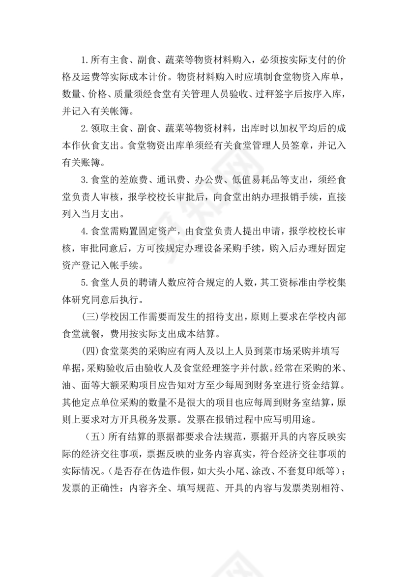 学校食堂财务管理制度