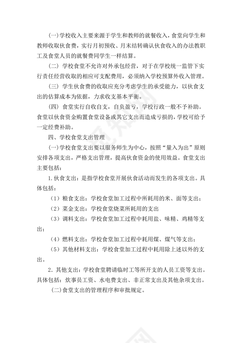 学校食堂财务管理制度