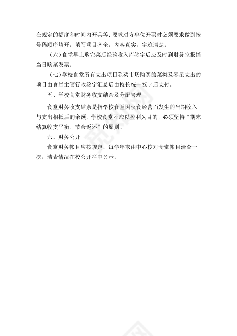 学校食堂财务管理制度