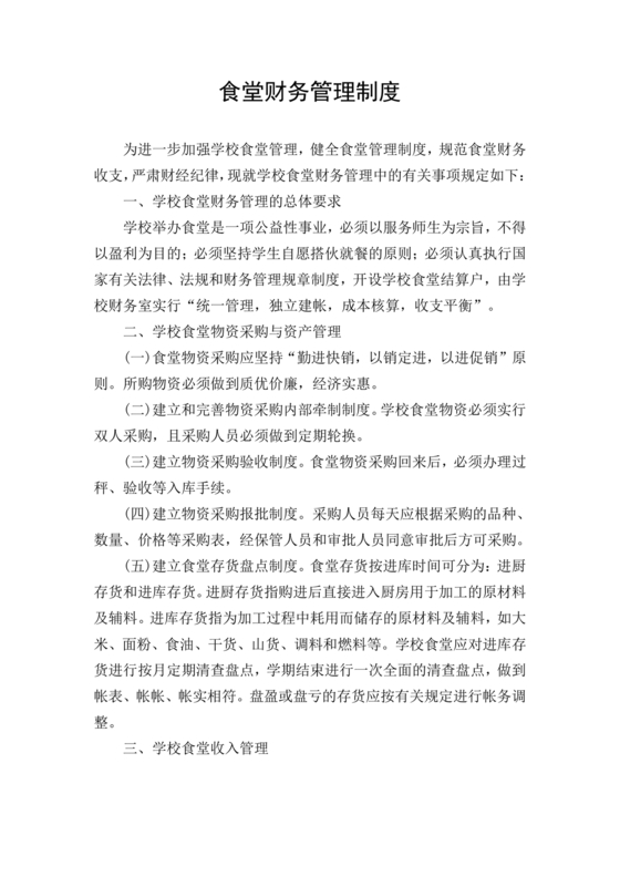 学校食堂财务管理制度
