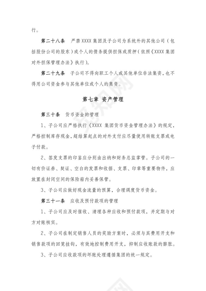 子公司财务管理制度