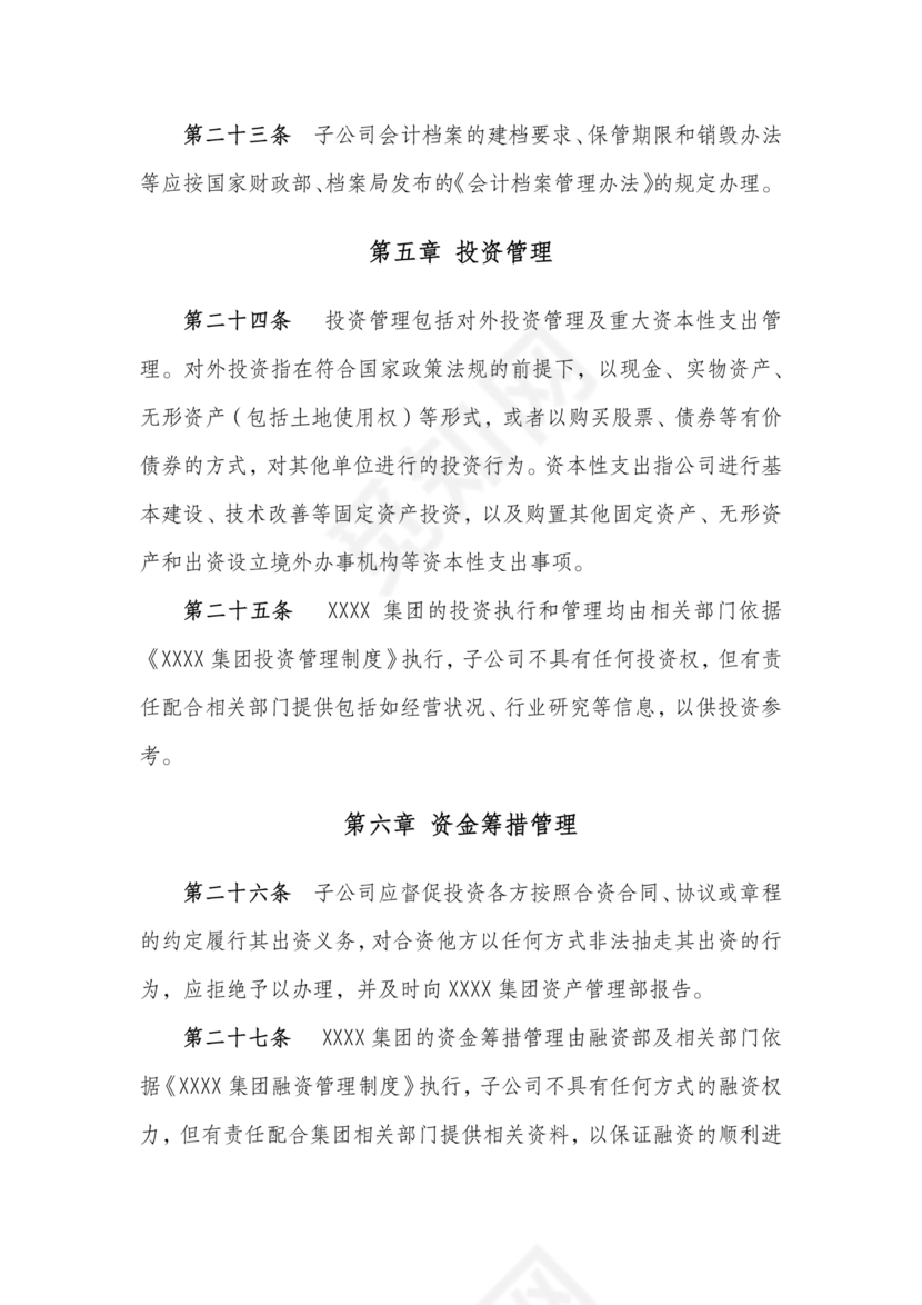 子公司财务管理制度