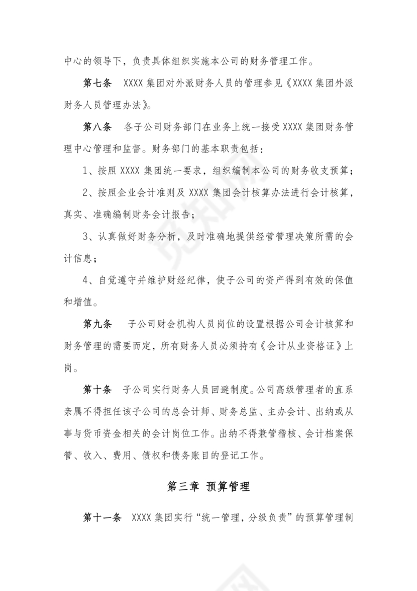 子公司财务管理制度
