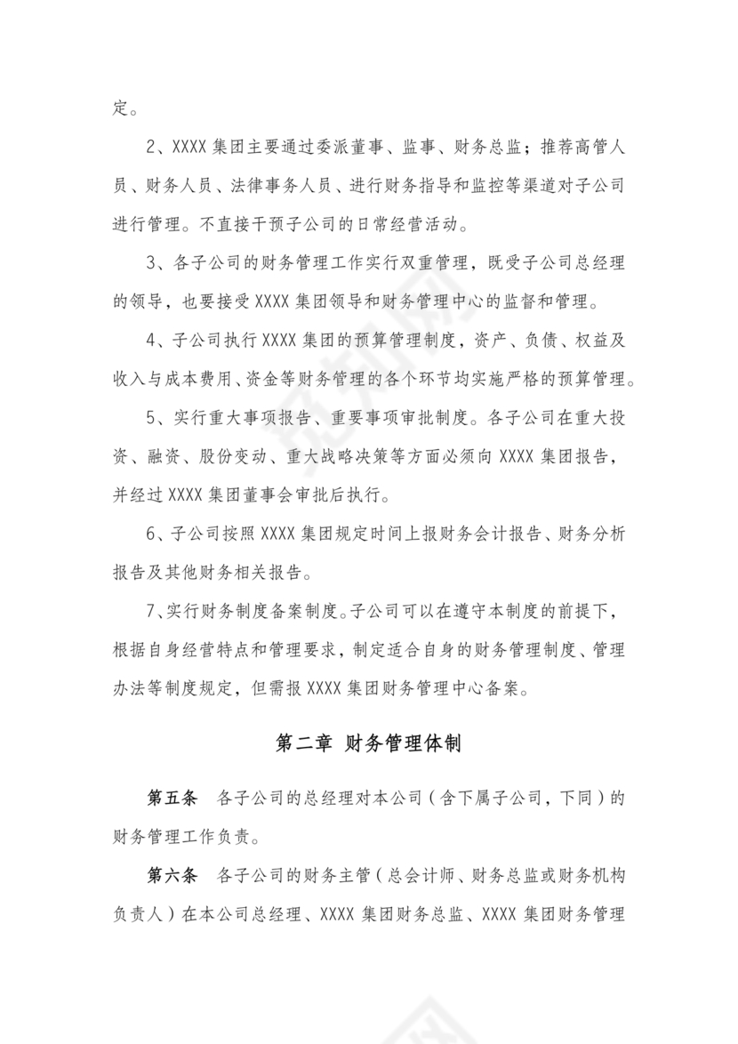 子公司财务管理制度