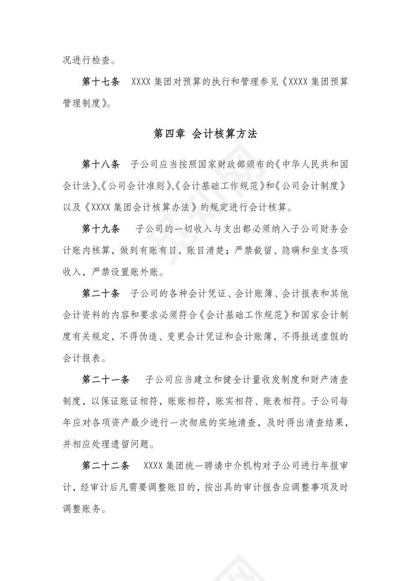 子公司财务管理制度