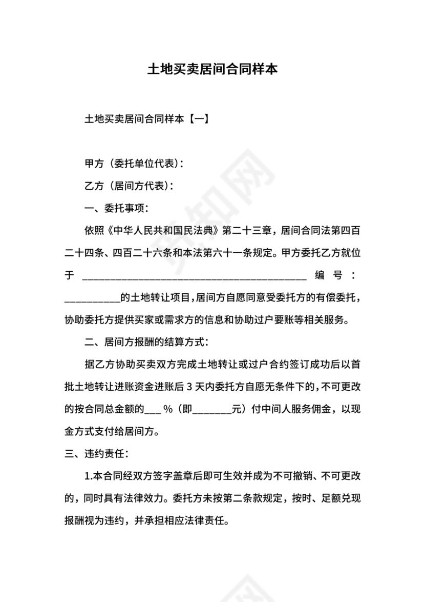 土地买卖居间合同协议书范本