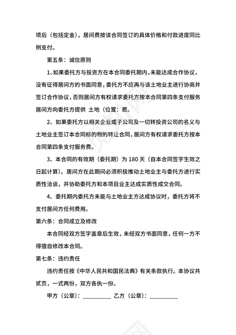 土地买卖居间合同协议书范本