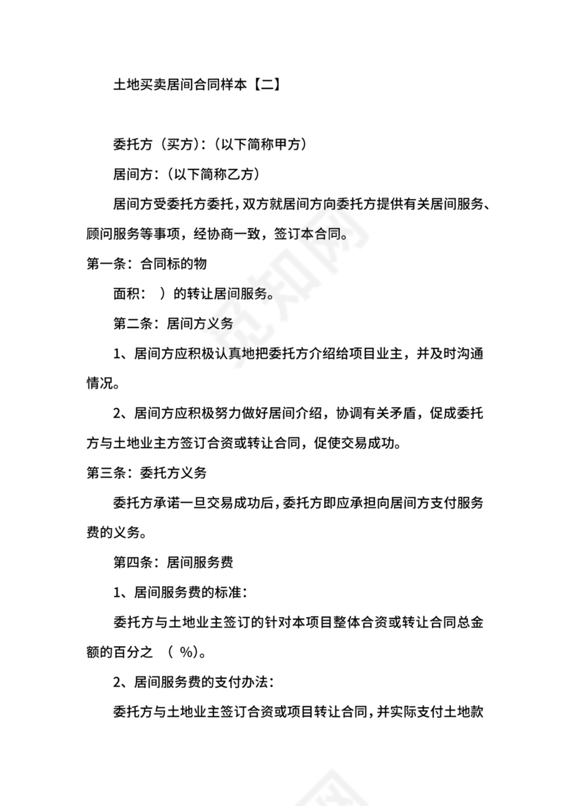 土地买卖居间合同协议书范本